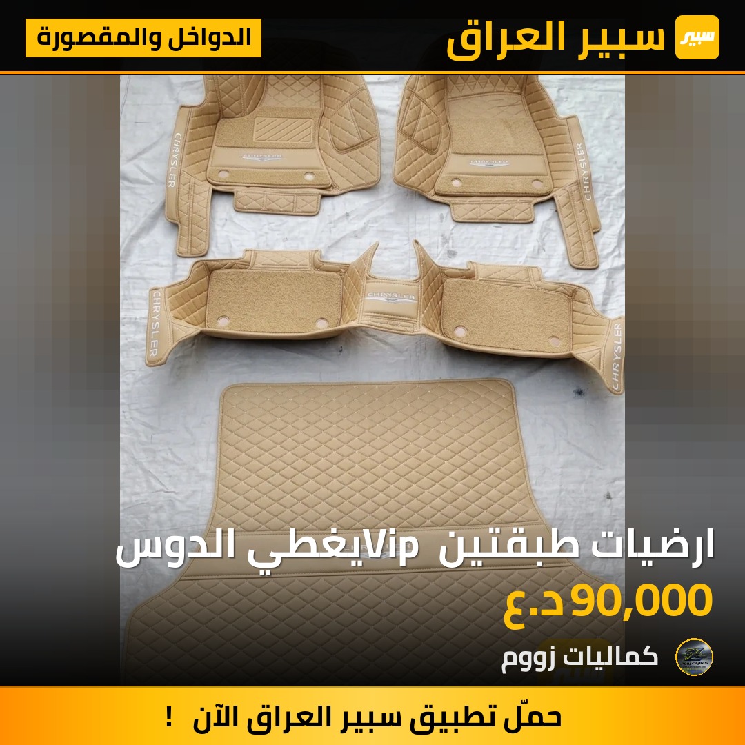 ارضيات طبقتين Vip يغطي الدوس - الدواخل والمقصورة - كرايسلر 300