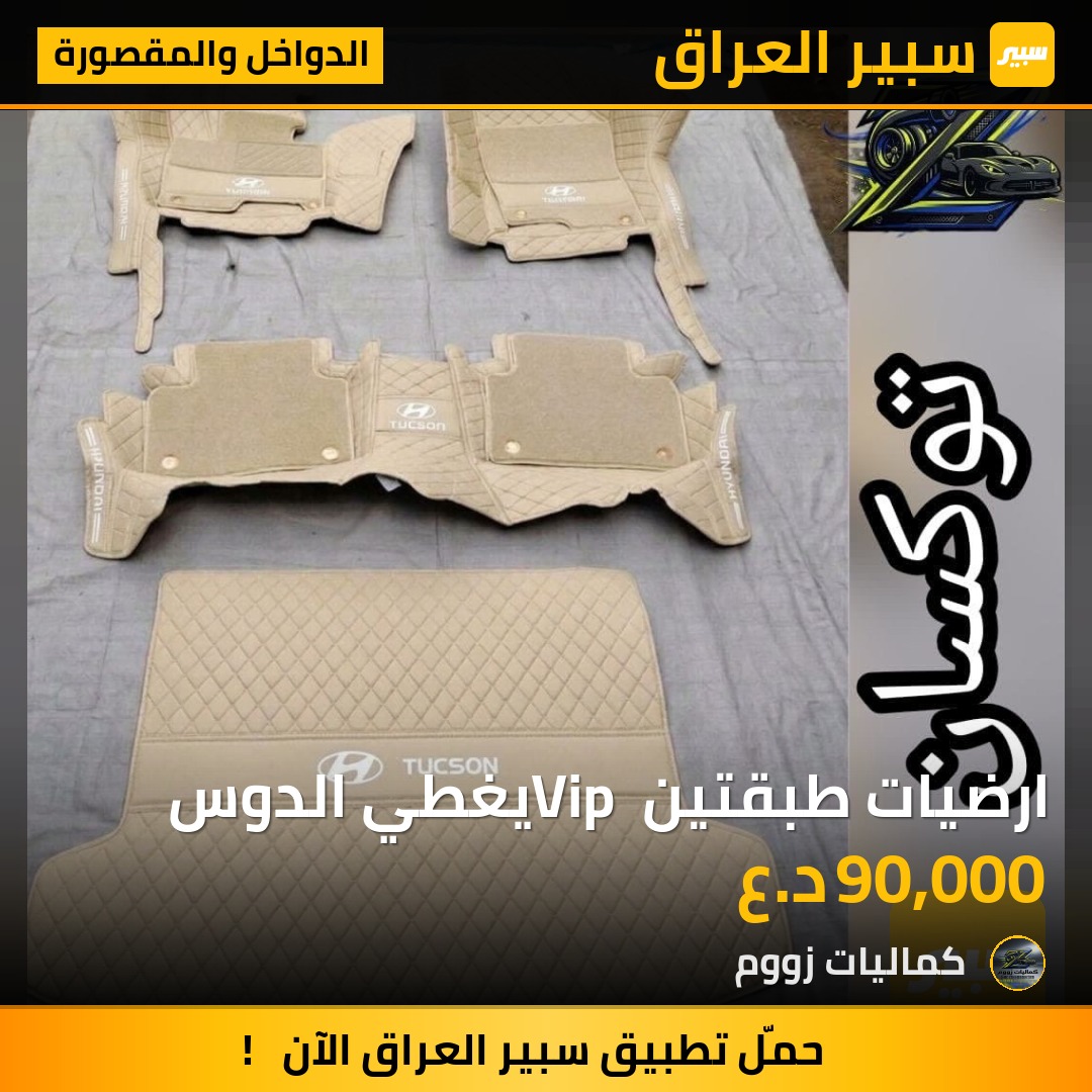 ارضيات طبقتين Vip يغطي الدوس - الدواخل والمقصورة - هيونداي توسان