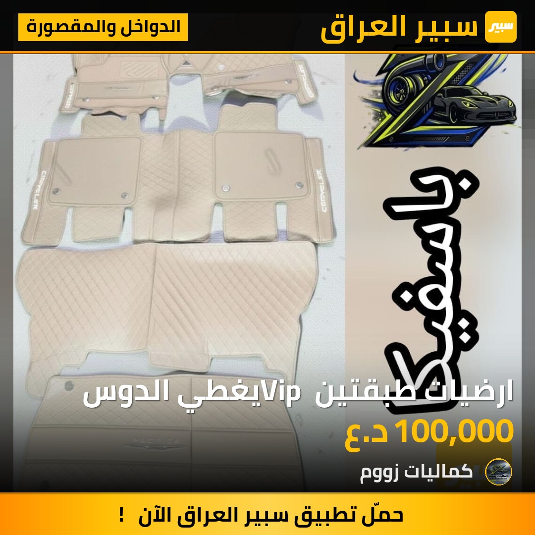 ارضيات طبقتين Vip يغطي الدوس - الدواخل والمقصورة - كرايسلر باسيفيكا