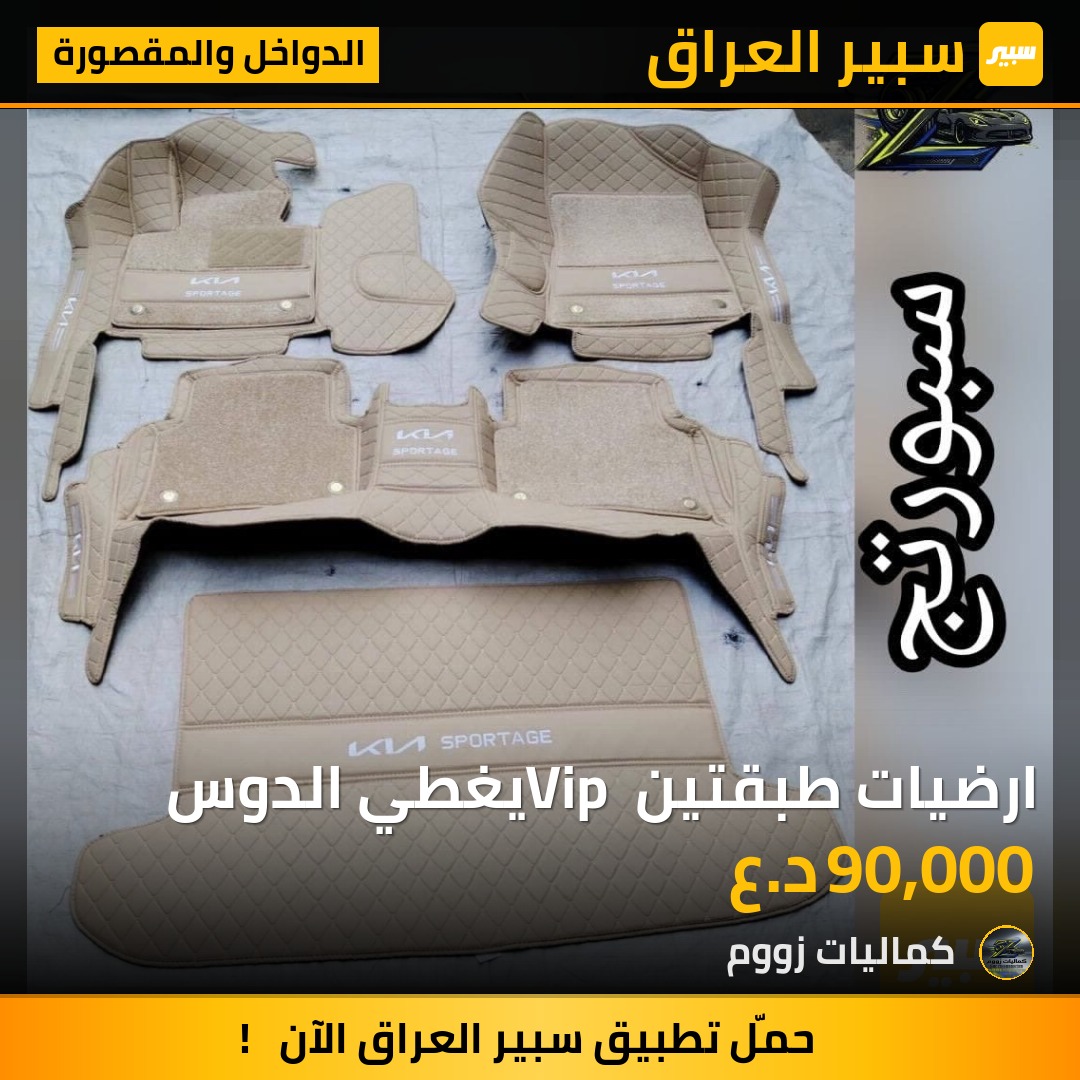 ارضيات طبقتين Vip يغطي الدوس - الدواخل والمقصورة - كيا سبورتاج