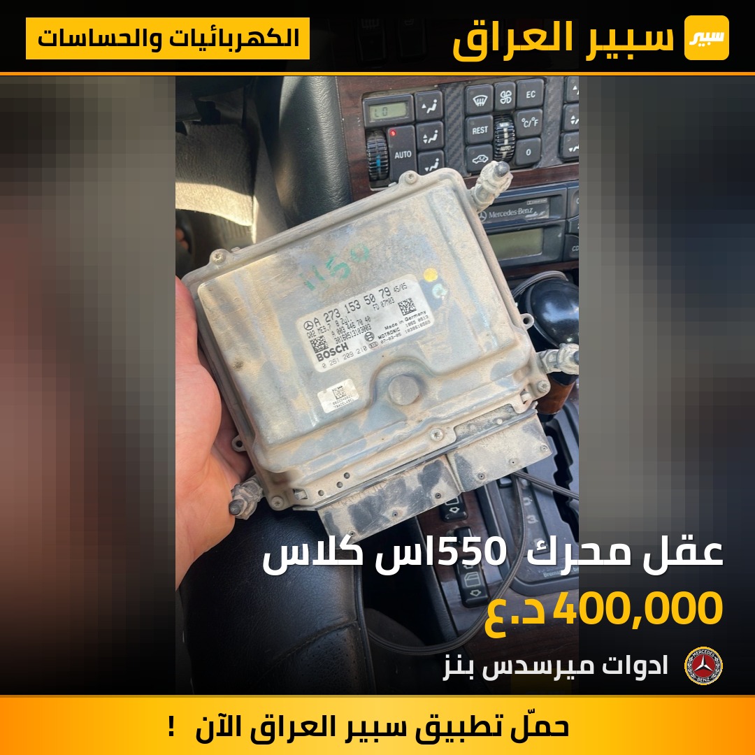 عقل محرك 550 اس كلاس - الكهربائيات والحساسات - مرسيدس بنز اس ال كلاس