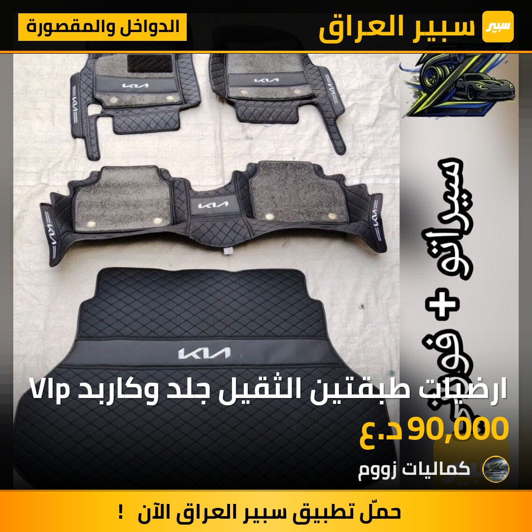 ‪ارضيات طبقتين الثقيل جلد وكاربد VIp - الدواخل والمقصورة - كيا سيراتو
