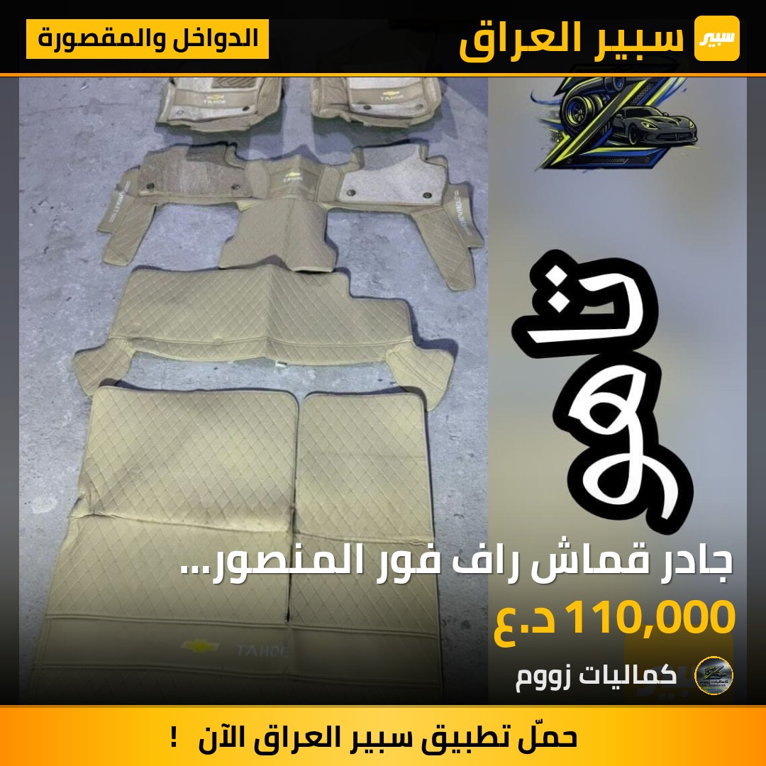 ‬جادر قماش راف فور المنصور الداووديالسعر 45 الف - الدواخل والمقصورة - شيفروليه تاهو