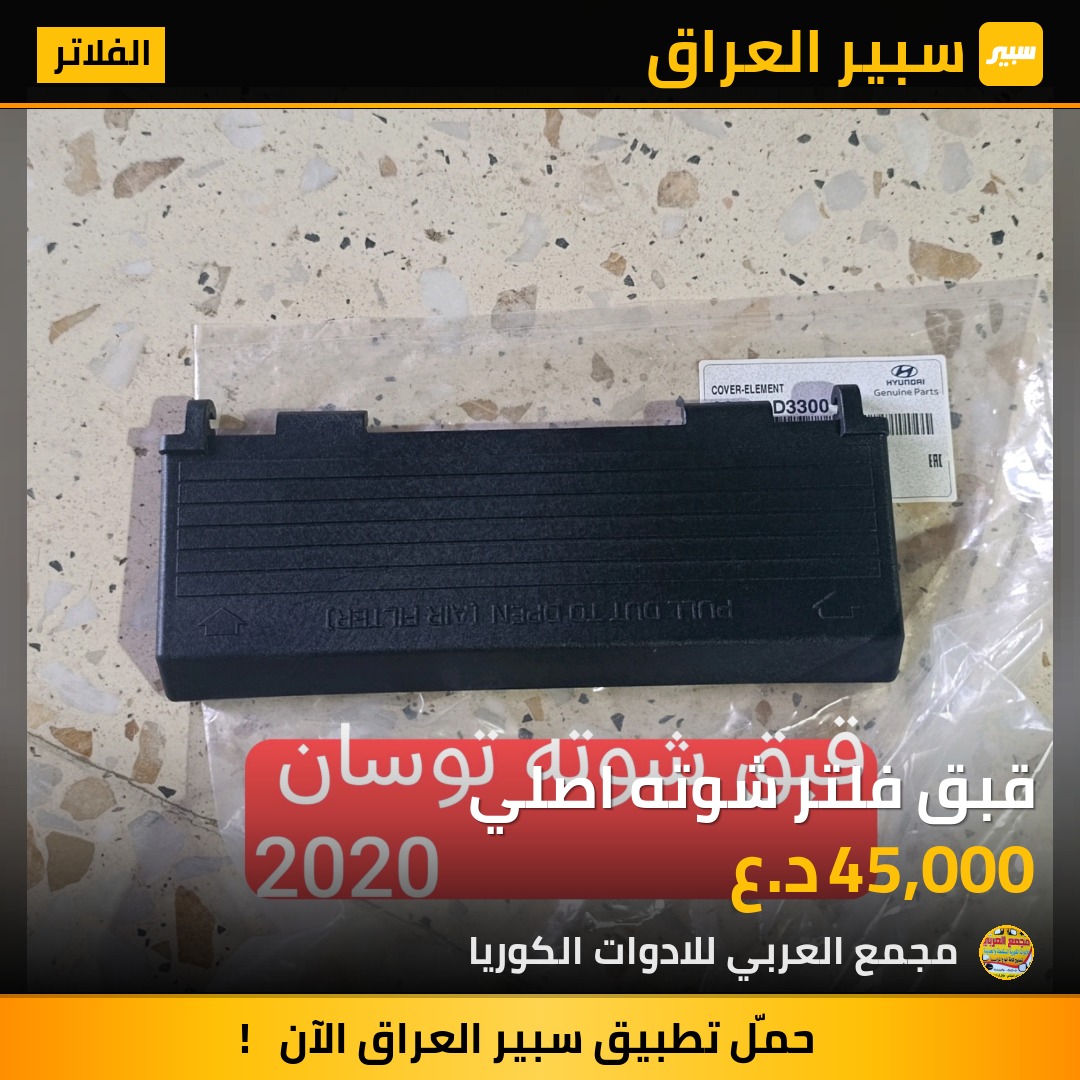 قبق فلتر شوته اصلي - الفلاتر - هيونداي توسان