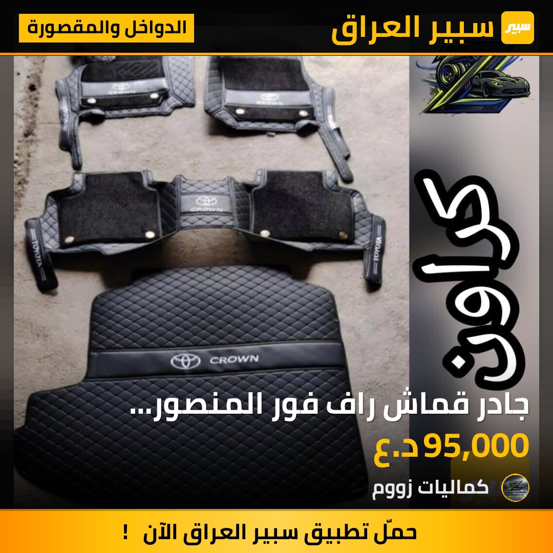 ‬جادر قماش راف فور المنصور الداووديالسعر 45 الف - الدواخل والمقصورة - تويوتا كراون
