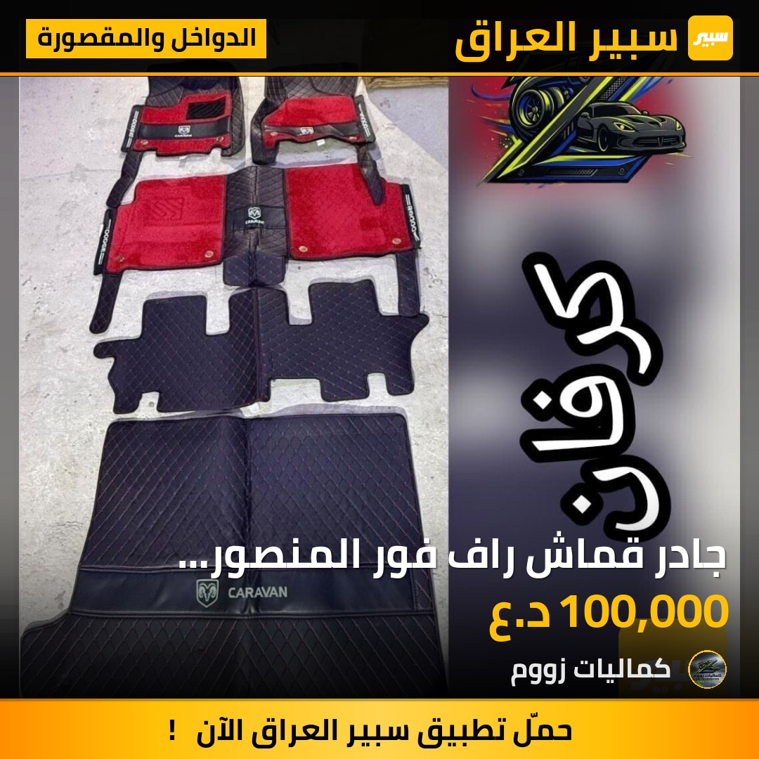 ‬جادر قماش راف فور المنصور الداووديالسعر 45 الف - الدواخل والمقصورة - دودج جراند كارافان