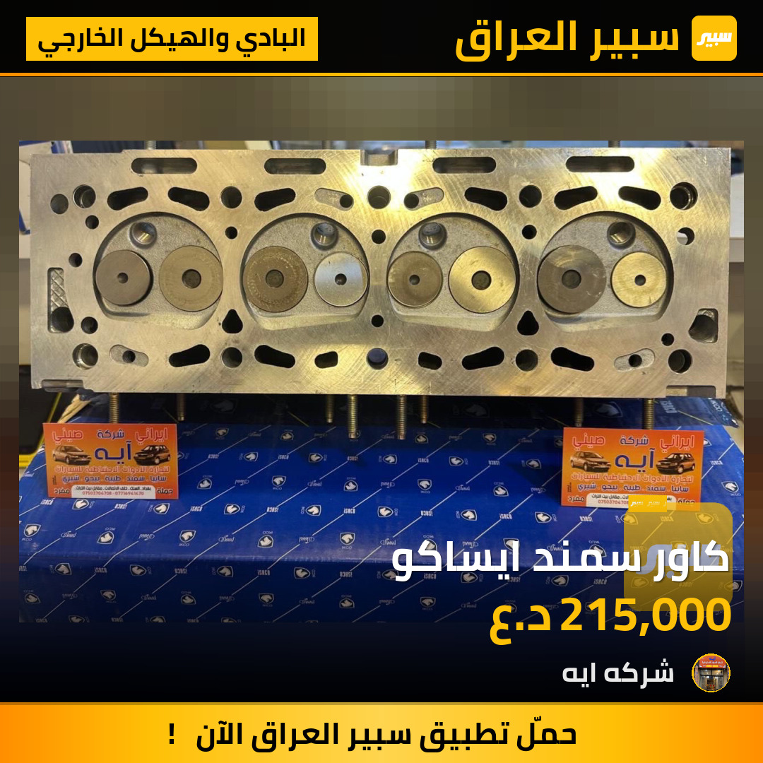 كاور سمند ايساكو | سبير