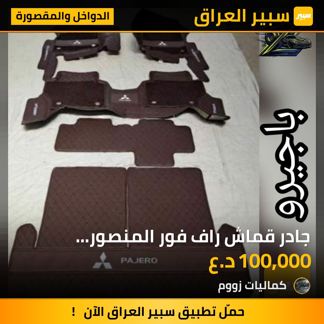 ‬جادر قماش راف فور المنصور الداووديالسعر 45 الف - الدواخل والمقصورة - ميتسوبيشي باجيرو