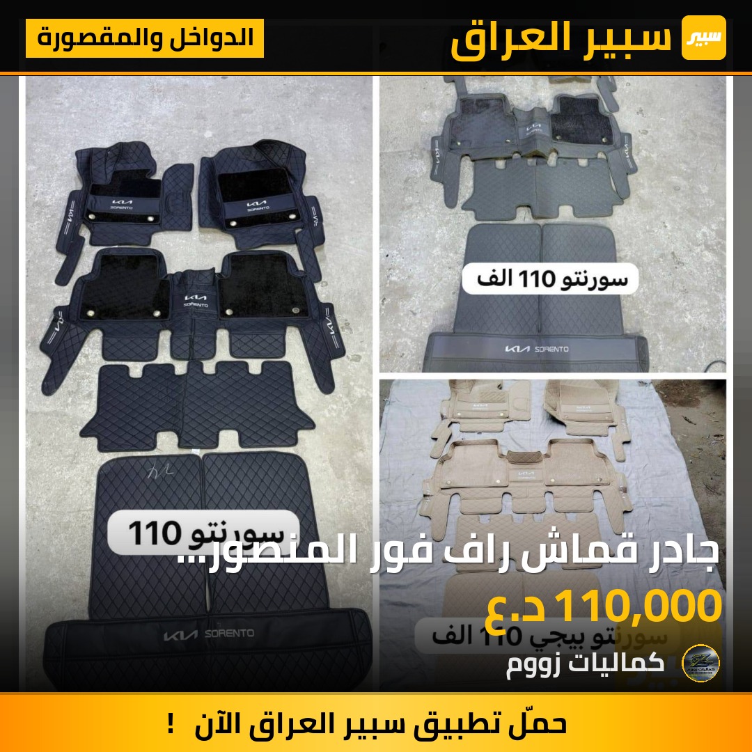 ‬جادر قماش راف فور المنصور الداووديالسعر 45 الف - الدواخل والمقصورة - كيا سورينتو