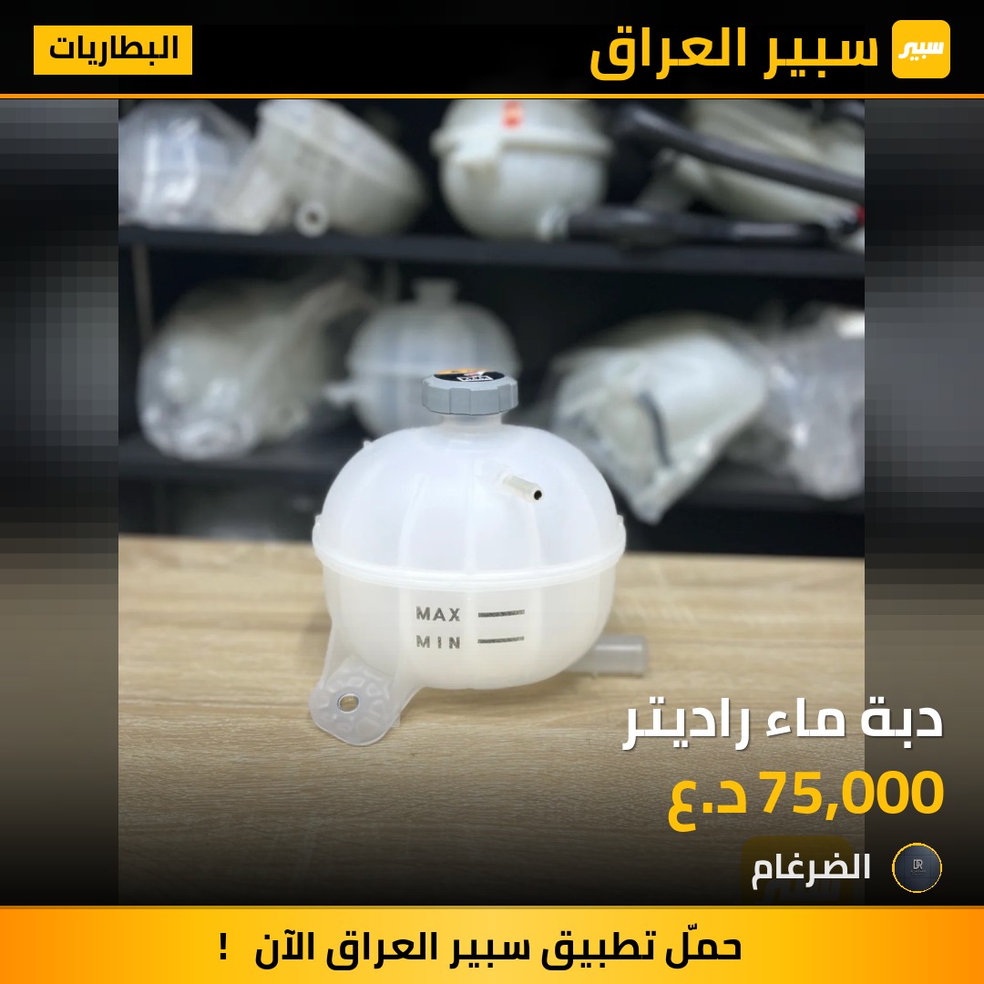 دبة ماء راديتر - البطاريات - كيا سبورتاج، كيا K5 وموديلات أخرى