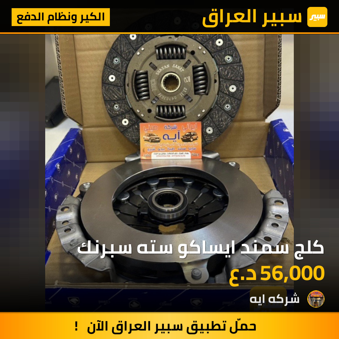 كلج سمند ايساكو سته سبرنك | سبير
