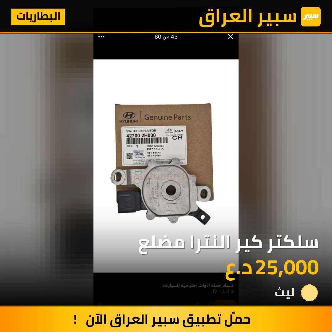 سلكتر كير النترا مضلع - البطاريات - هيونداي النترا