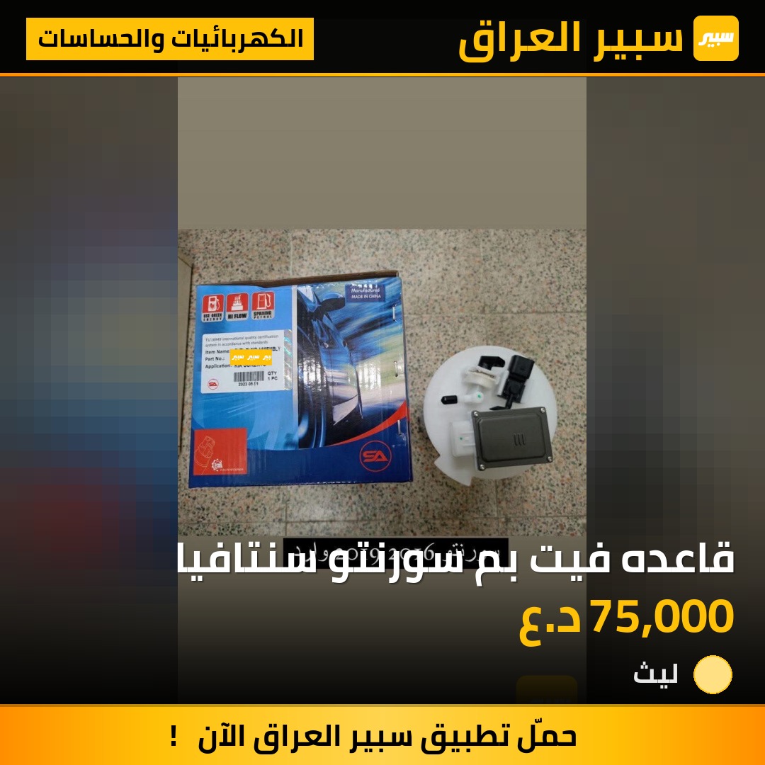 قاعده فيت بم سورنتو سنتافيا - الكهربائيات والحساسات - هيونداي سانتافي