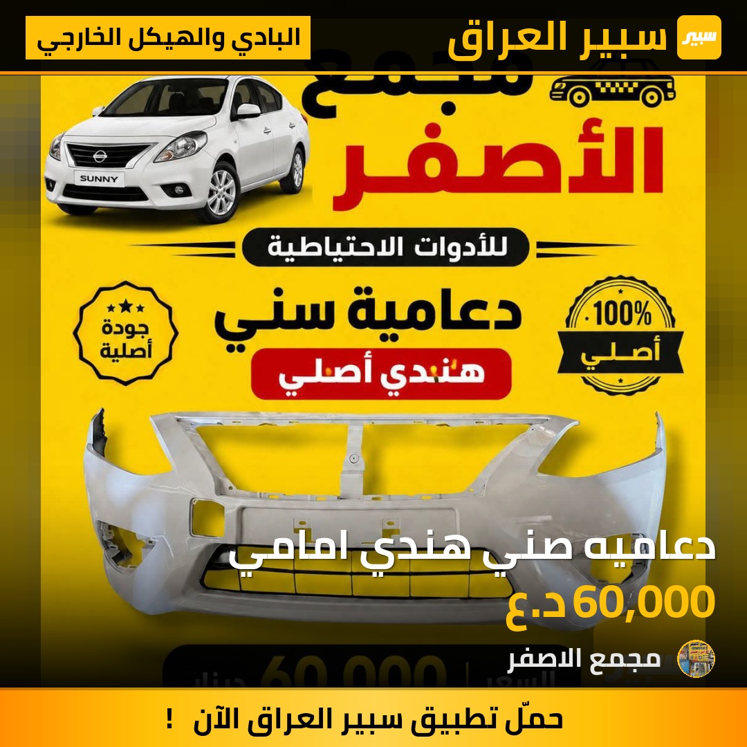 دعاميه صني هندي امامي - البادي والهيكل الخارجي - نيسان صني