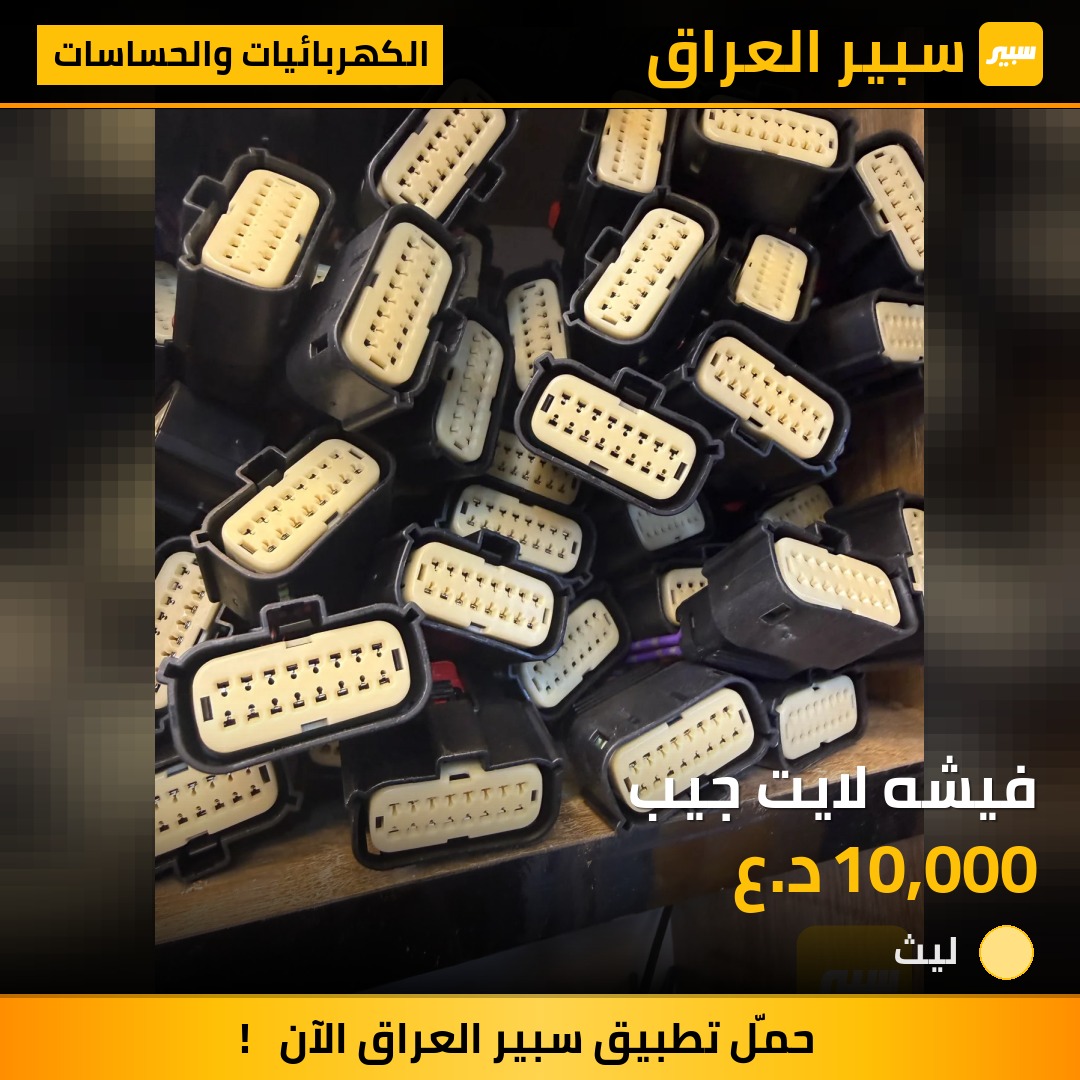 فيشه لايت جيب - الكهربائيات والحساسات - جيب شيروكي