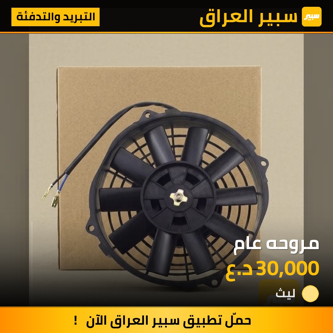 مروحه عام - التبريد والتدفئة