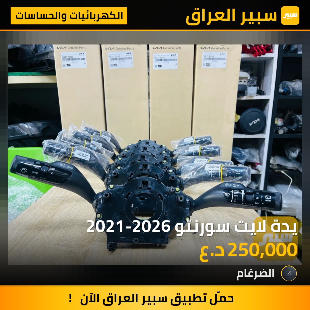 يدة لايت سورنتو 2021-2026 - الكهربائيات والحساسات - كيا سورينتو