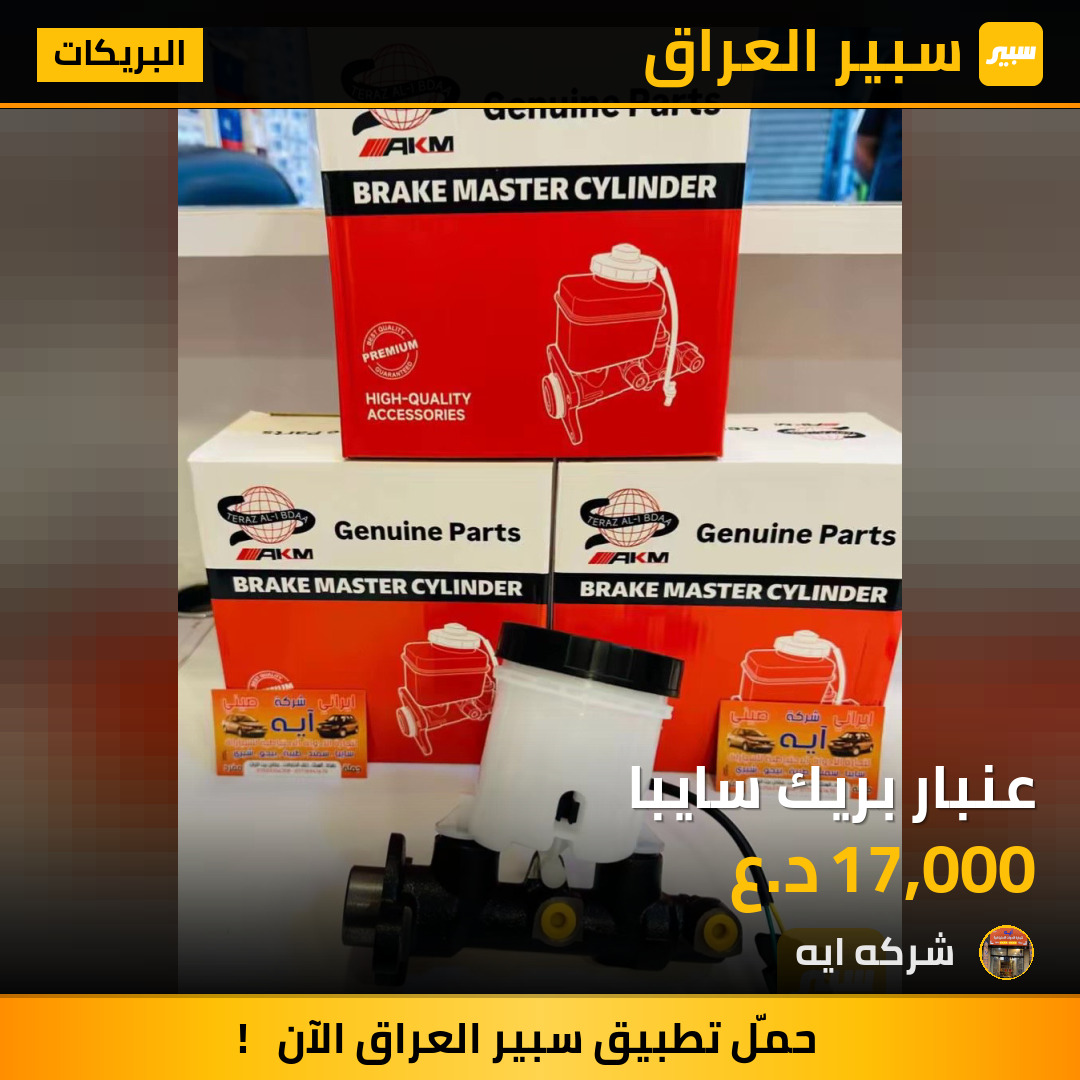 عنبار بريك سايبا | سبير