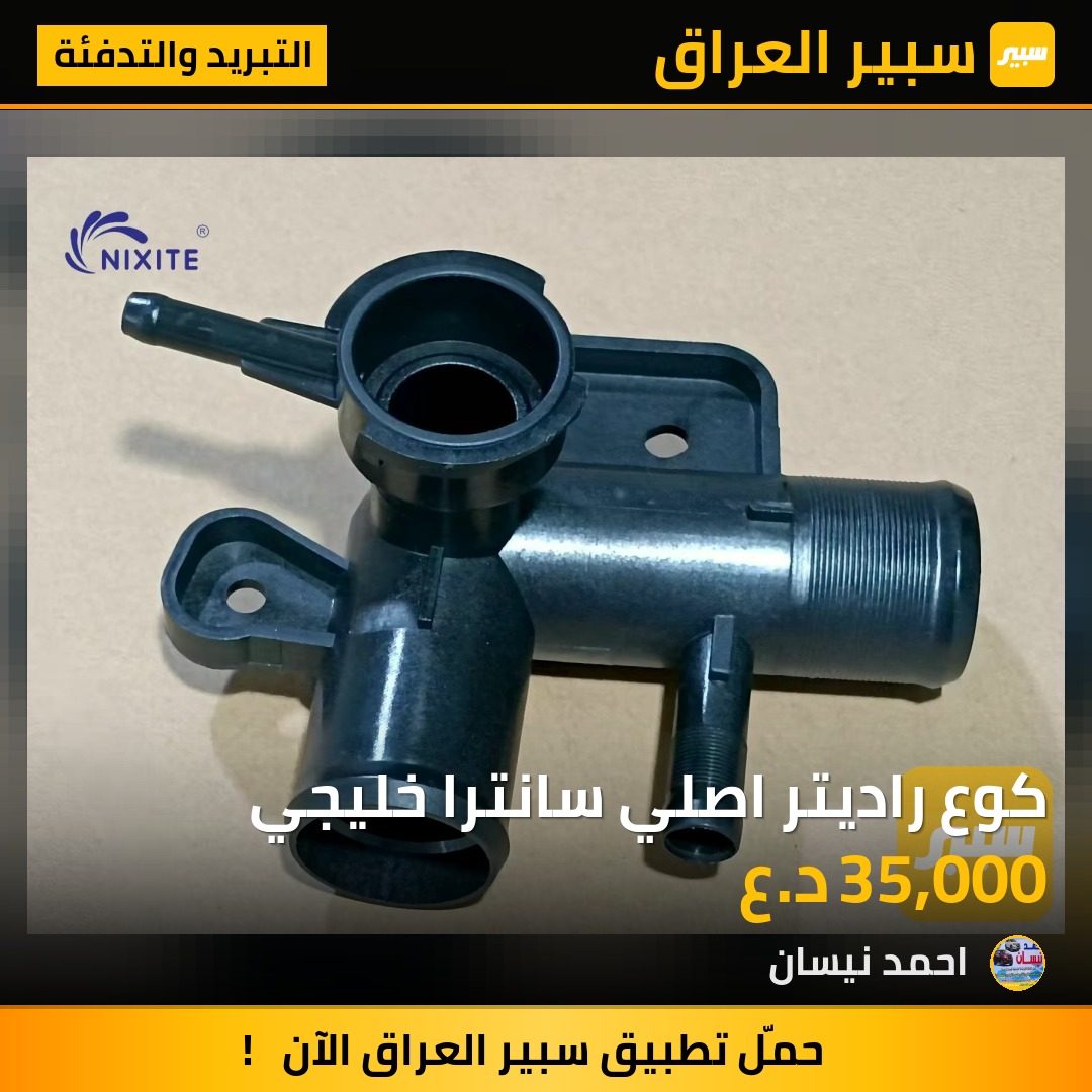 كوع راديتر اصلي سانترا خليجي - التبريد والتدفئة - نيسان سنترا