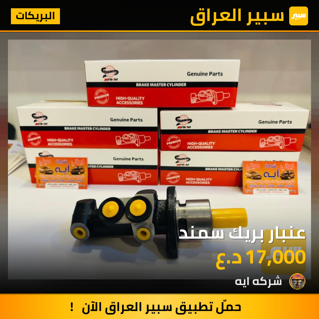 عنبار بريك سمند | سبير