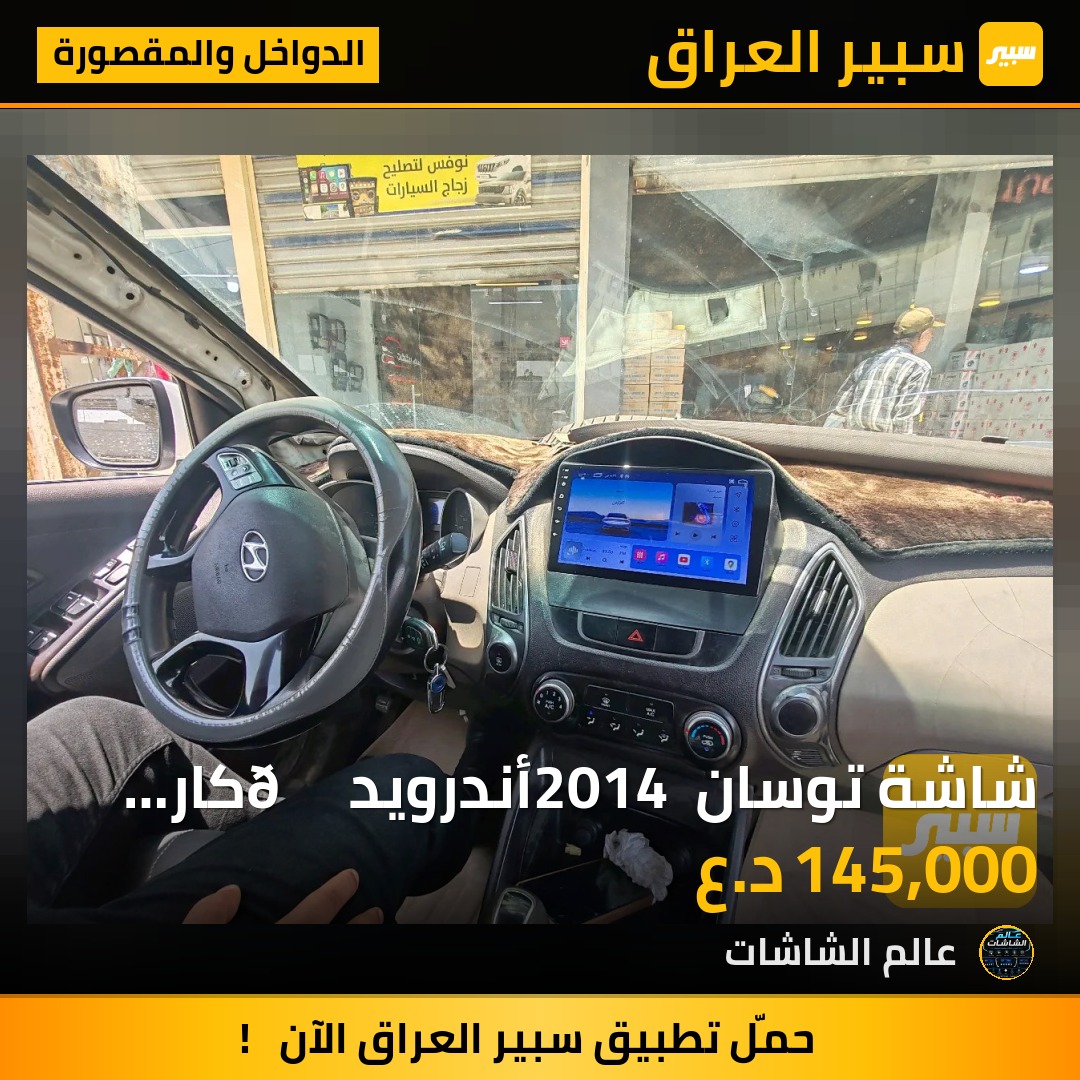 شاشة توسان 2014 أندرويد 🚗 كار بلاي، أندرويد أوتو، GPS، واي فاي وضمان 6 أشهر - الدواخل والمقصورة - هيونداي توسان