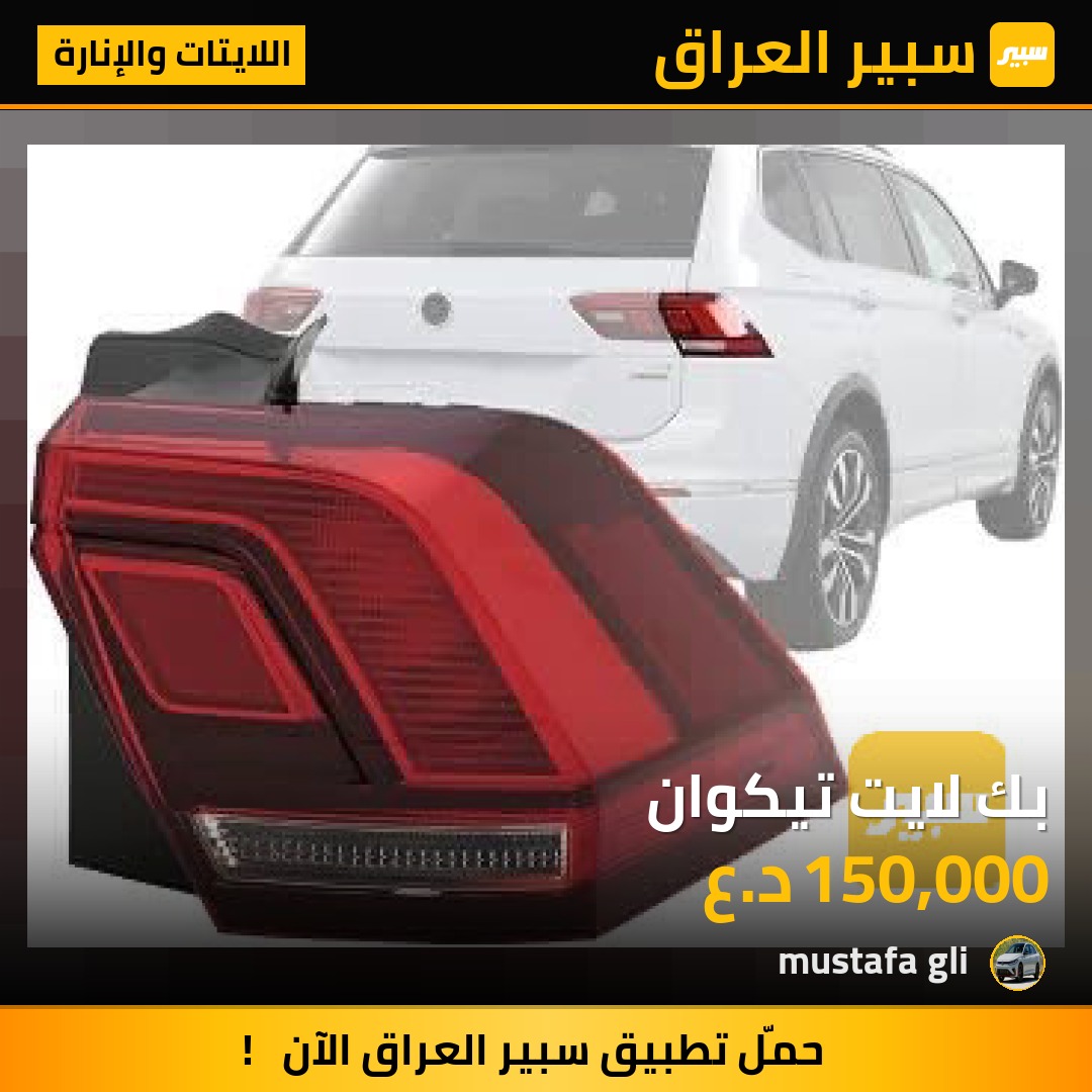 بك لايت تيكوان - اللايتات والإنارة - فولكسفاغن تيغوان