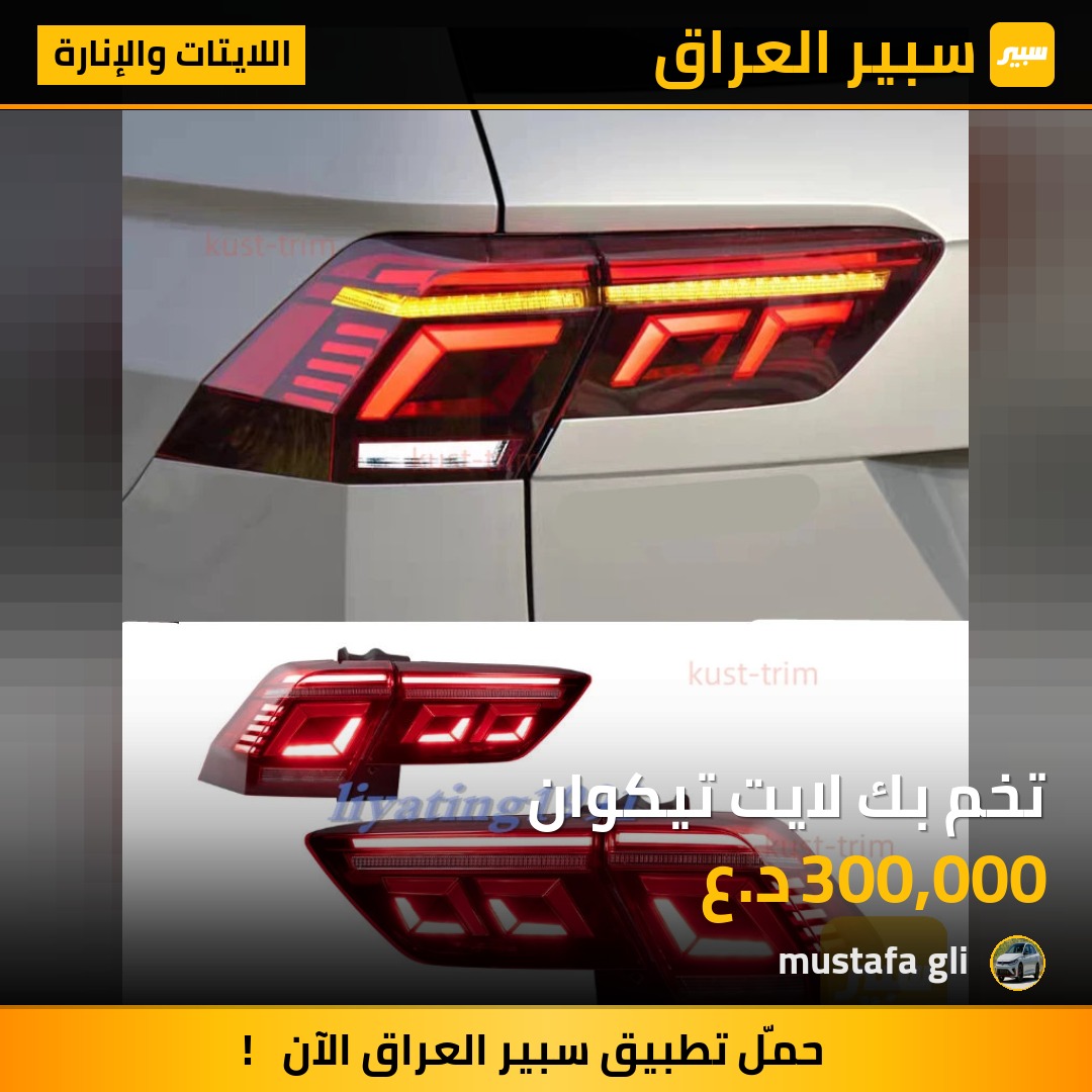 تخم بك لايت تيكوان - اللايتات والإنارة - فولكسفاغن تيغوان