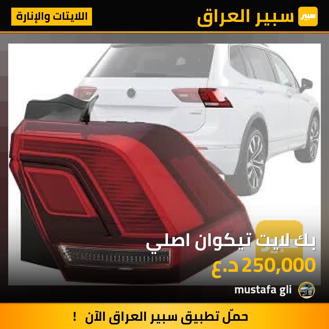 بك لايت تيكوان اصلي - اللايتات والإنارة - فولكسفاغن تيغوان