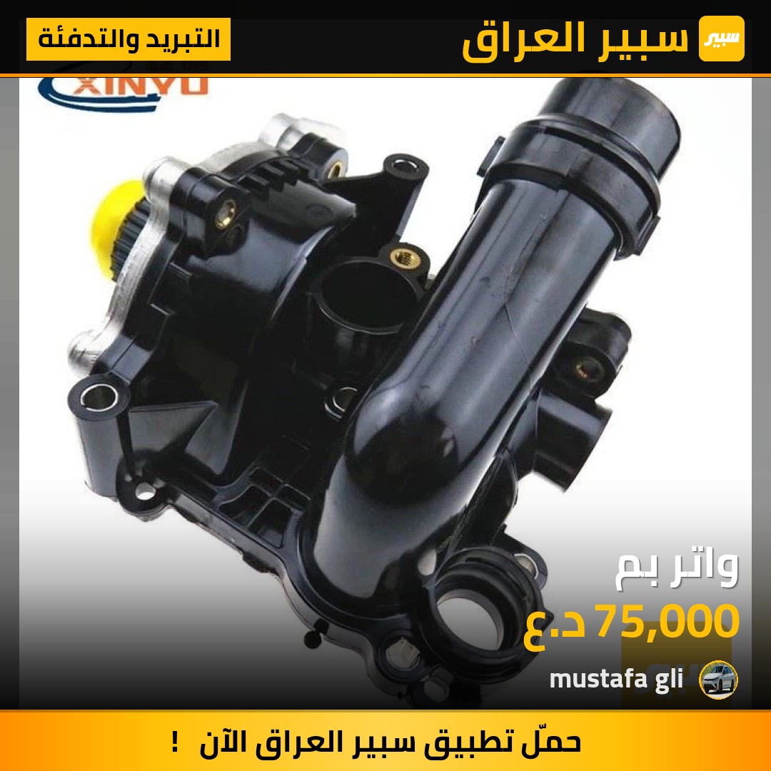 واتر بم - التبريد والتدفئة - فولكسفاغن تيغوان، فولكسفاغن باسات CC