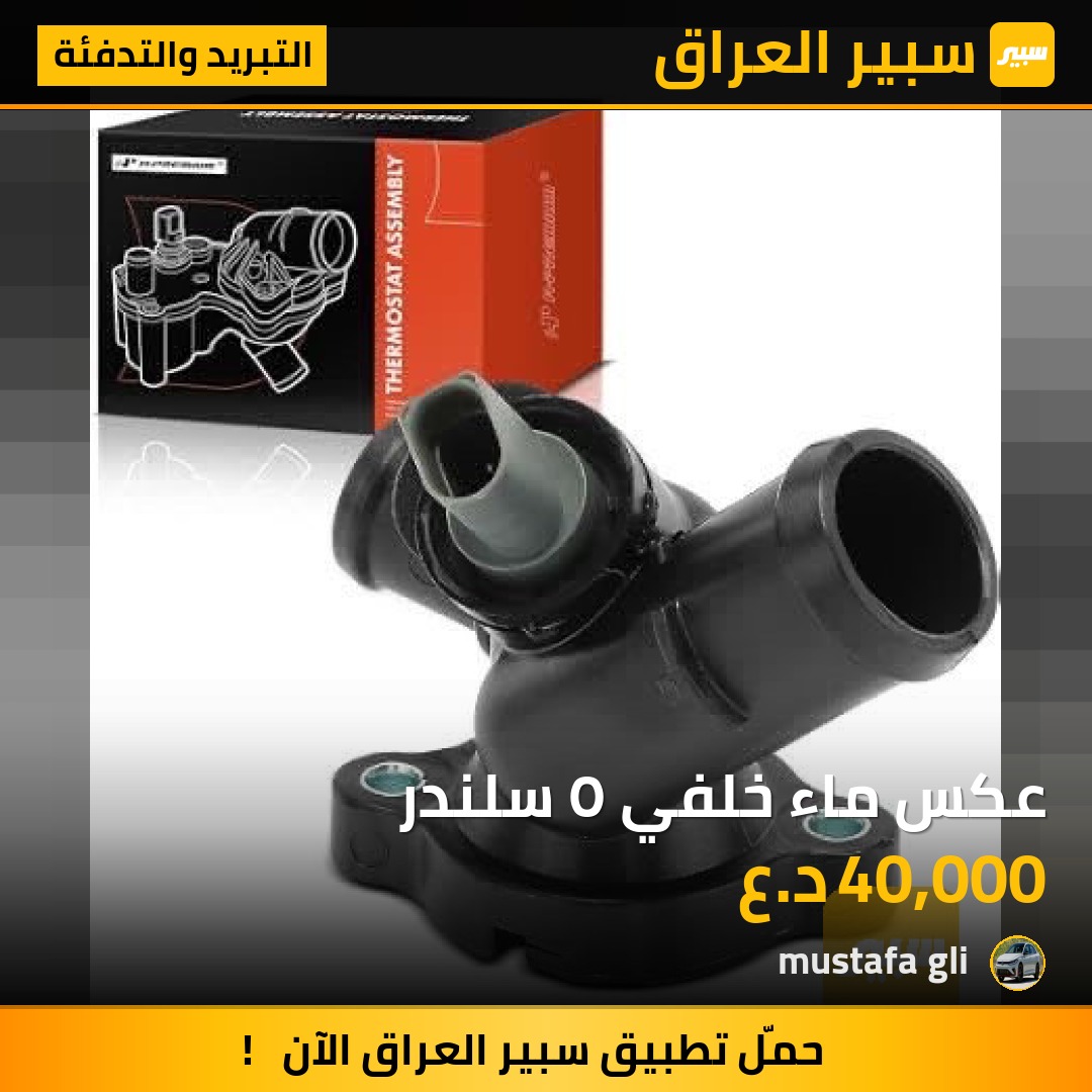 عكس ماء خلفي ٥ سلندر - التبريد والتدفئة - فولكسفاغن جيتا