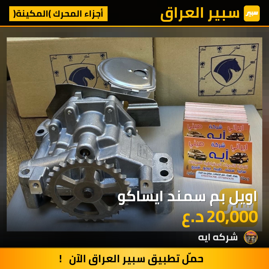اويل بم سمند ايساكو | سبير
