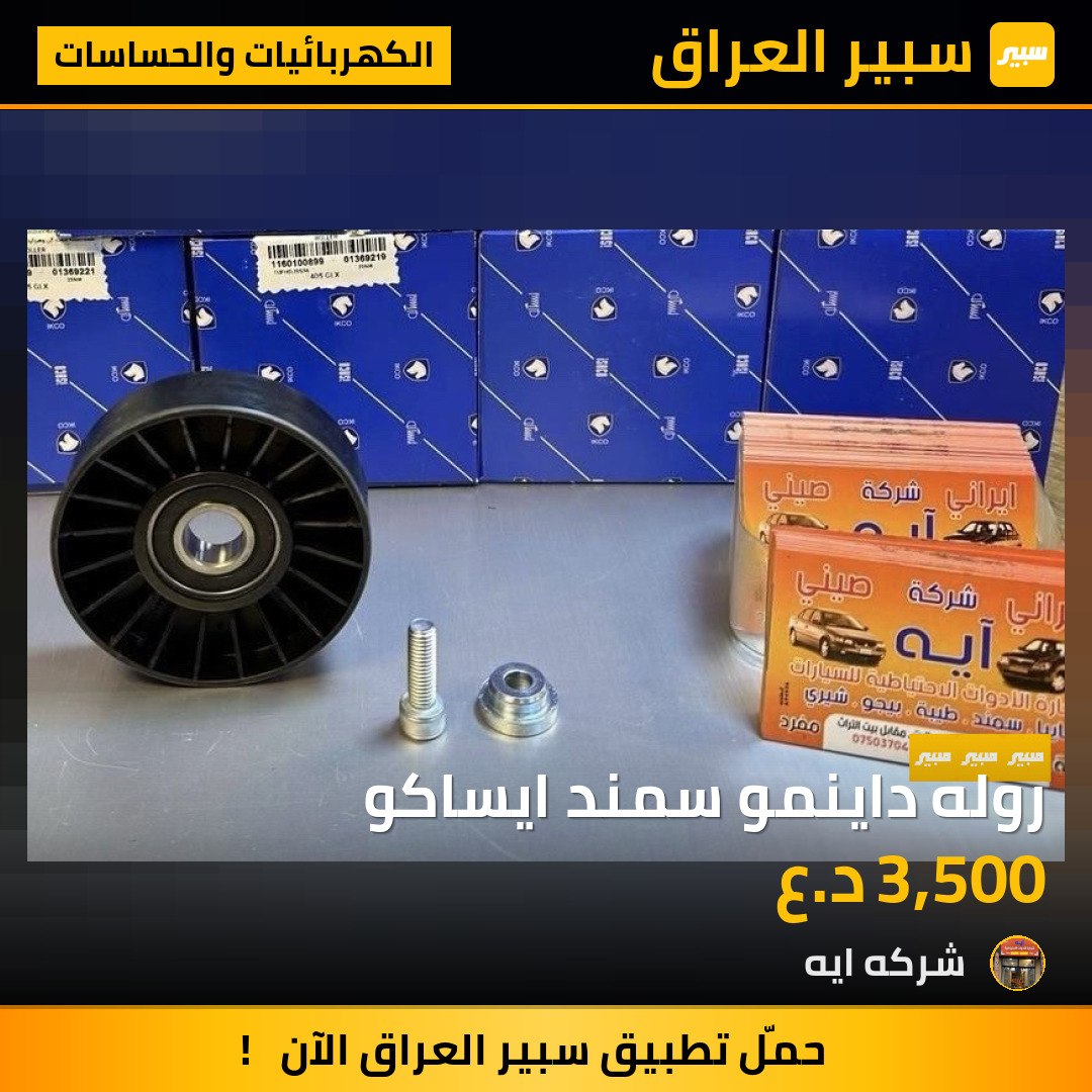 روله داينمو سمند ايساكو | سبير