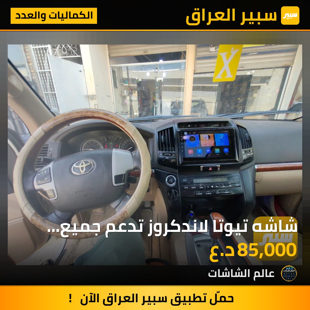 شاشه تيوتا لاندكروز تدعم جميع التطبيقات الندرويد ذاكره 1 16 تدعم انعكاس الموبيل بل ضمان ٣ اشهر - الكماليات والعدد - تويوتا لاندكروزر