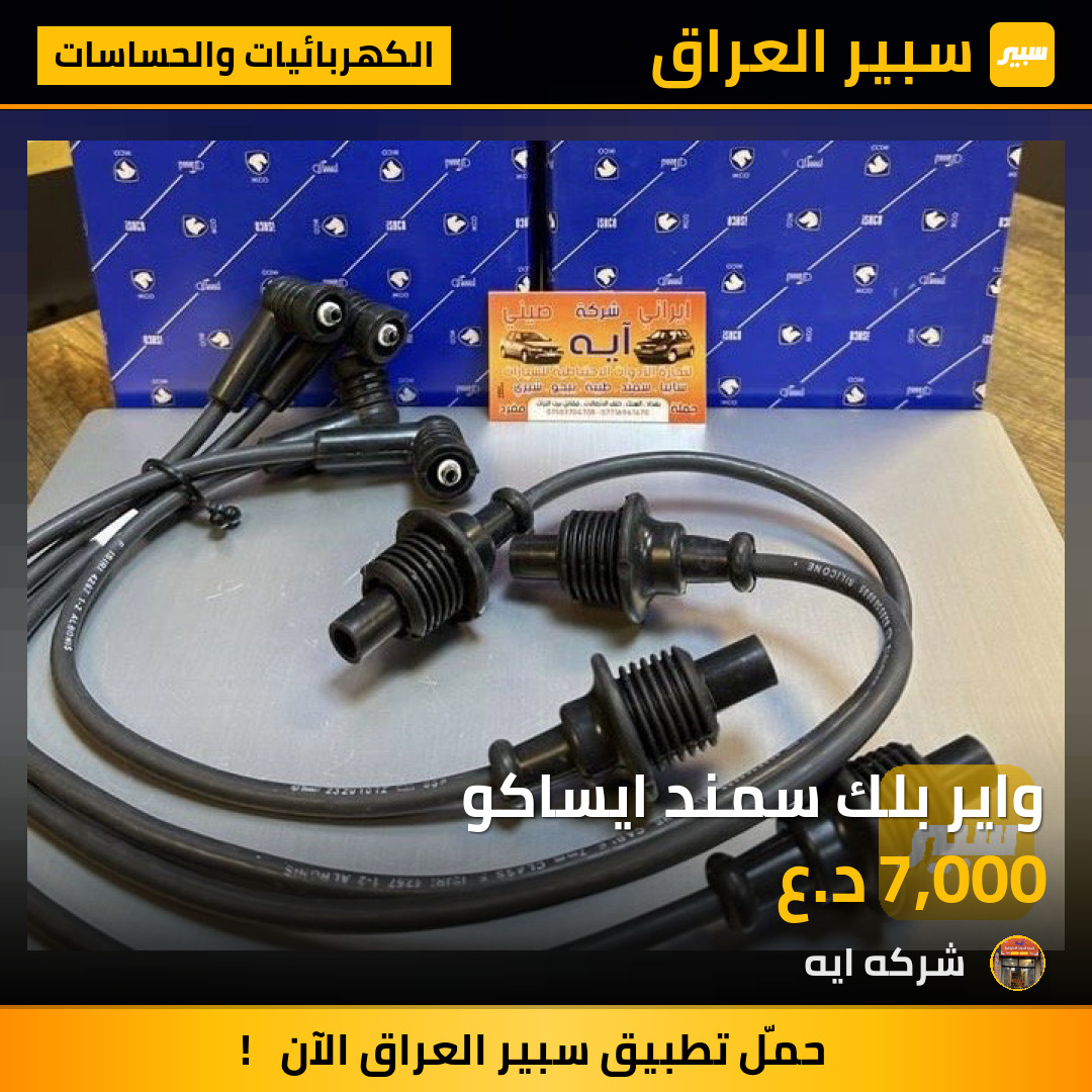 واير بلك سمند ايساكو | سبير