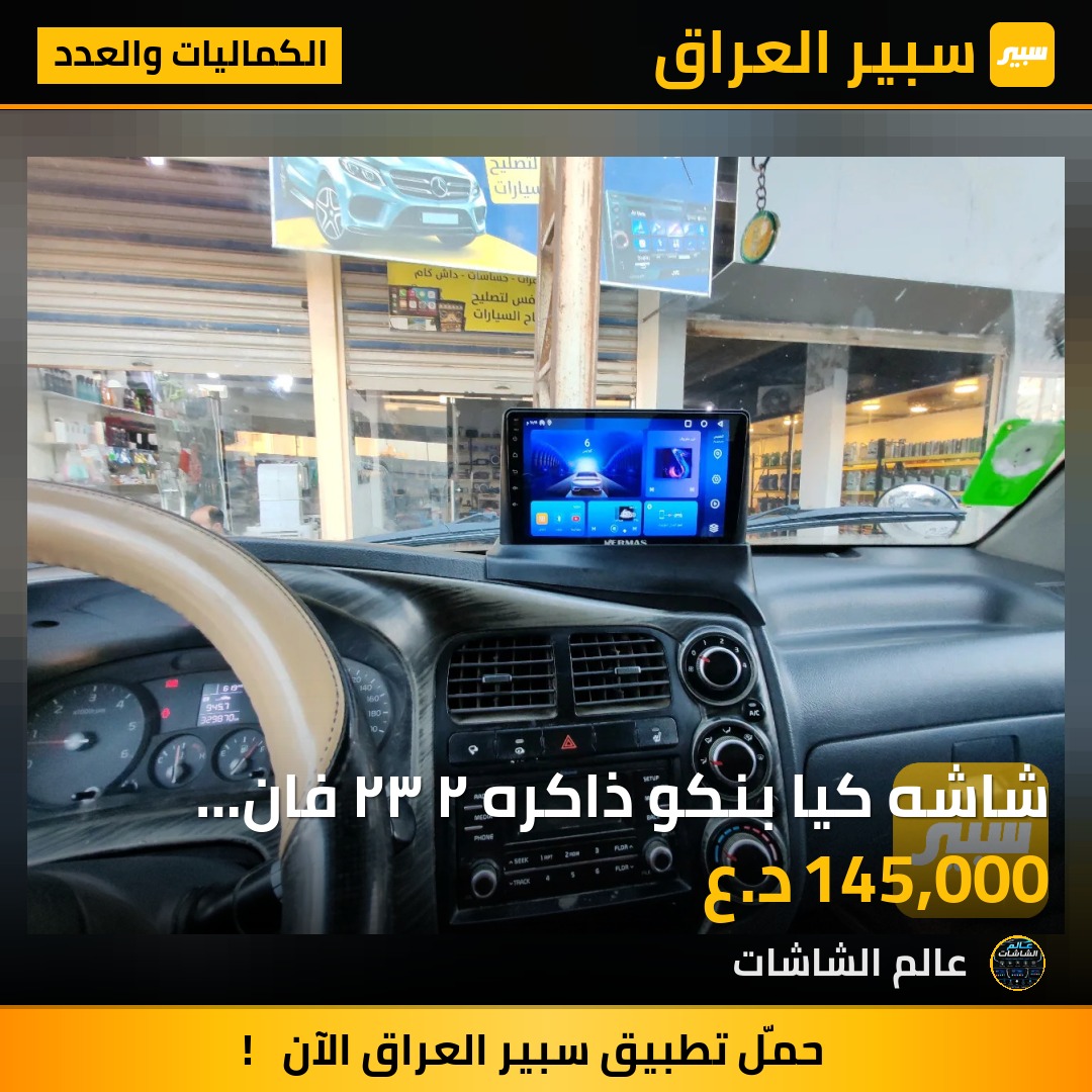 شاشه كيا بنكو ذاكره ٢ ٣٢ فان تفاعلي مع المعالج تدعم البل كار بلي ضمان ٦ اشهر - الكماليات والعدد - كيا بنكو