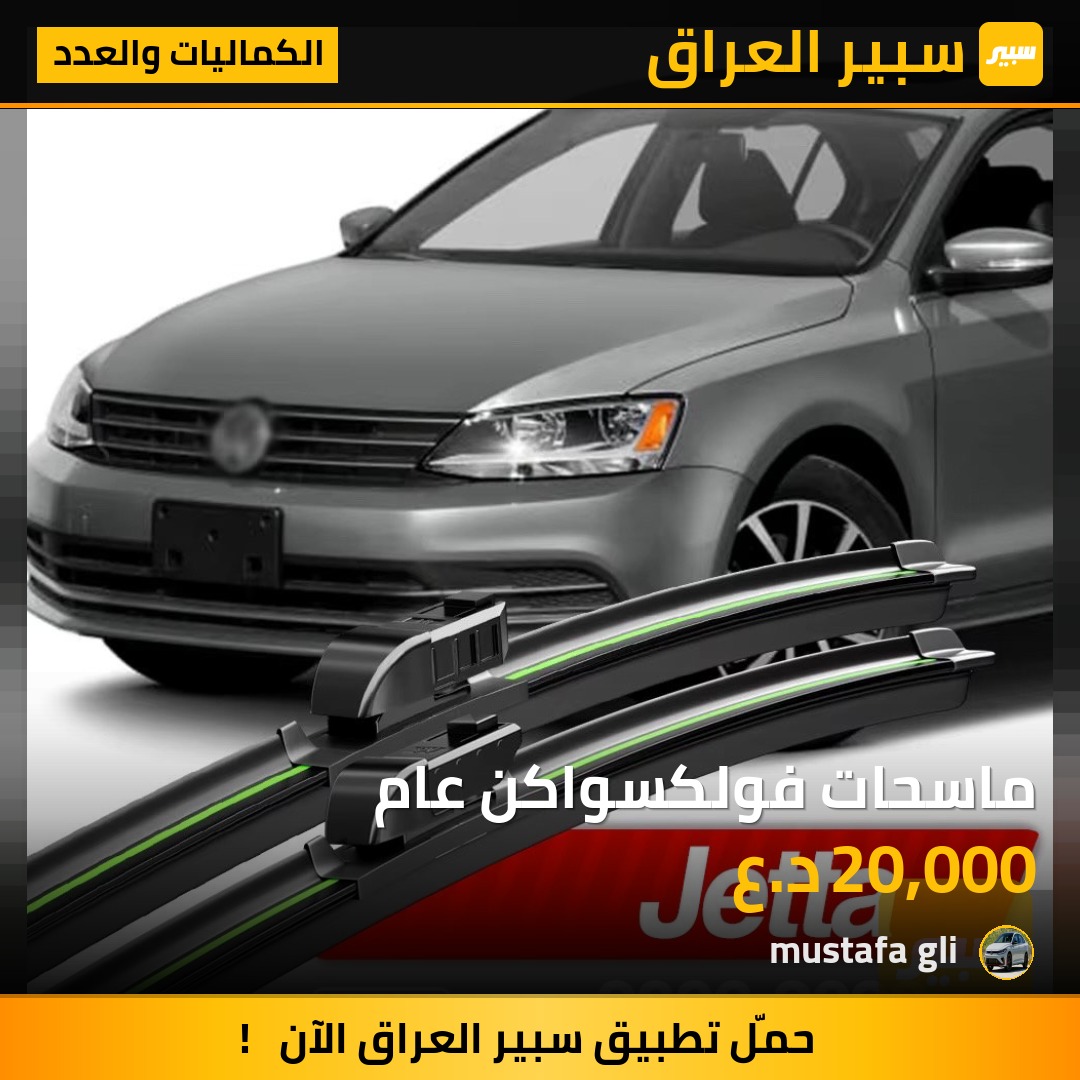 ماسحات فولكسواكن عام - الكماليات والعدد - فولكسفاغن جولف