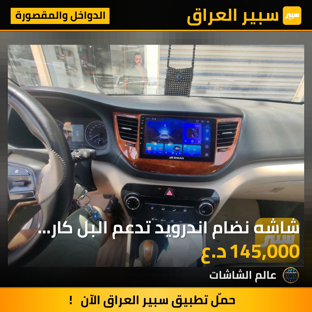 شاشه نضام اندرويد تدعم البل كار بلي اندرويد اوتو ذاكره ٢ ٣٢ فان تفاعلي ضمان ٦ اشهر - الدواخل والمقصورة - هيونداي توسان