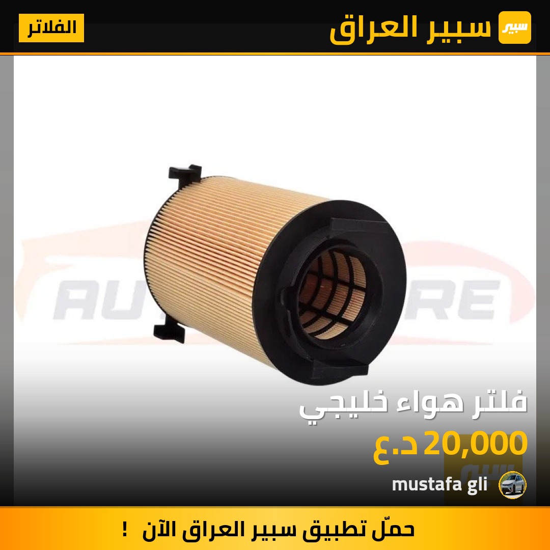 فلتر هواء خليجي - الفلاتر - فولكسفاغن جيتا