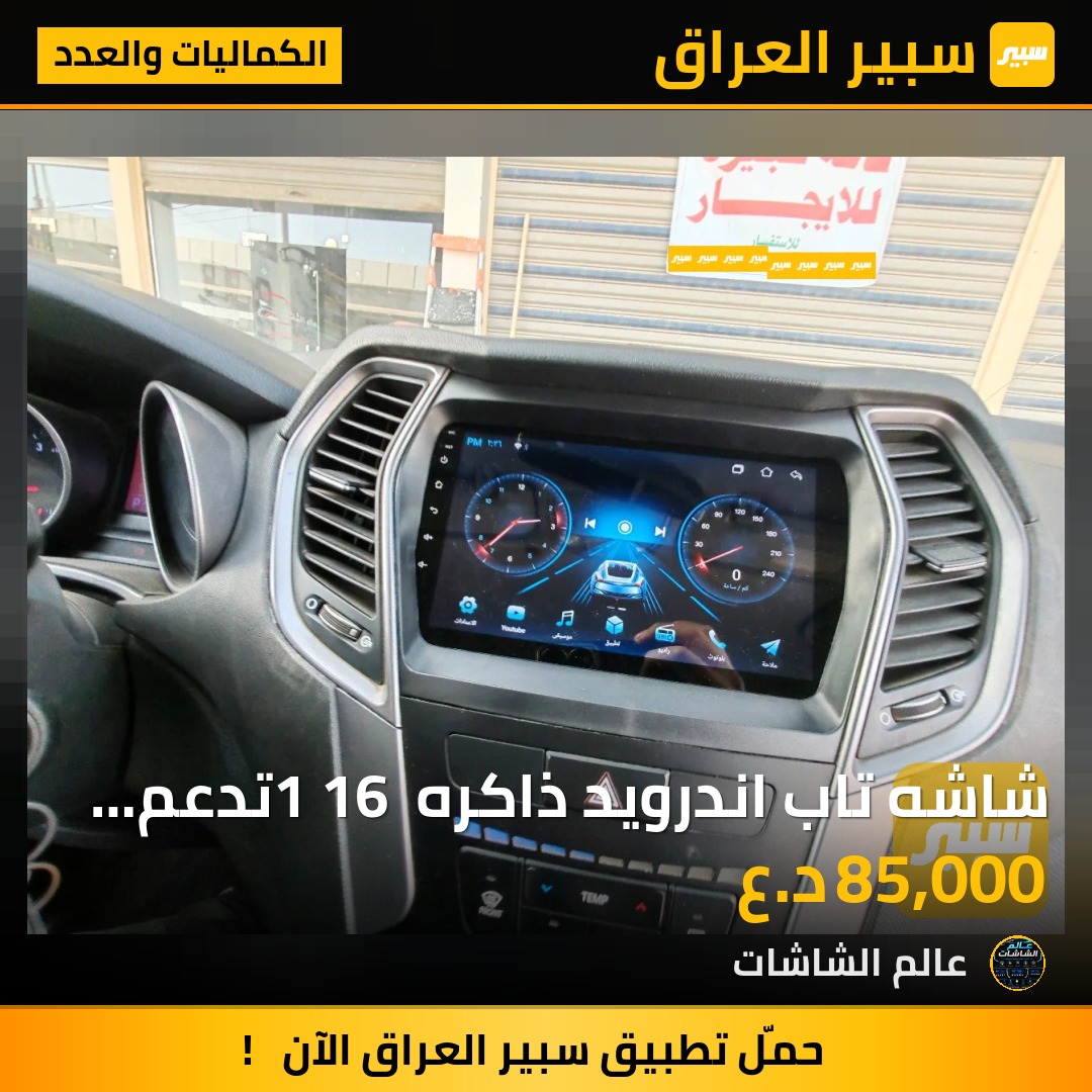 شاشه تاب اندرويد ذاكره 1 16 تدعم انعكاس الموبيل بل شاشه ضمان ٣ اشهر - الكماليات والعدد - هيونداي سانتافي