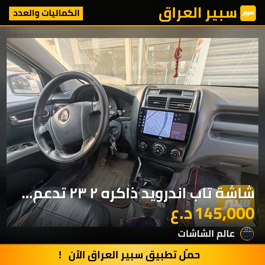 شاشة تاب اندرويد ذاكره ٢ ٣٢ تدعم البل كار بلي اندرويد اوتو ضمان ٦ اشهر - الكماليات والعدد - كيا سبورتاج