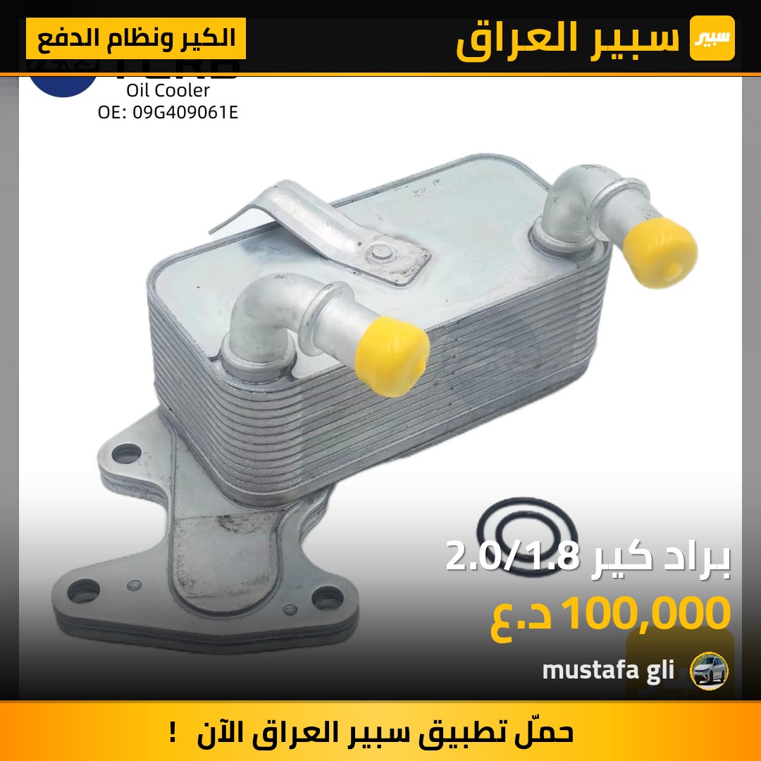 براد كير 2.0/1.8 - الكير ونظام الدفع - فولكسفاغن جيتا