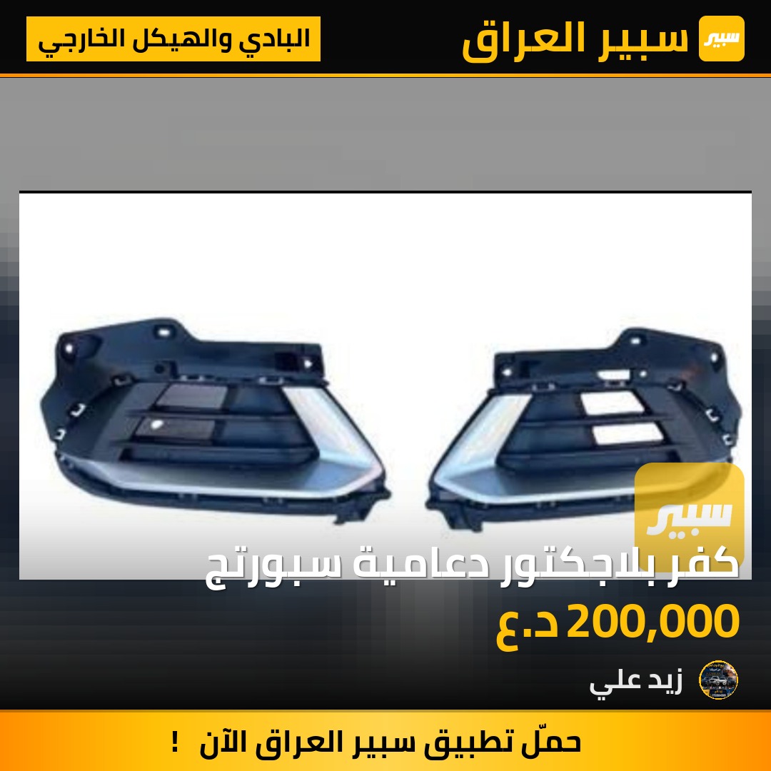 كفر بلاجكتور دعامية سبورتج - البادي والهيكل الخارجي - كيا سبورتاج