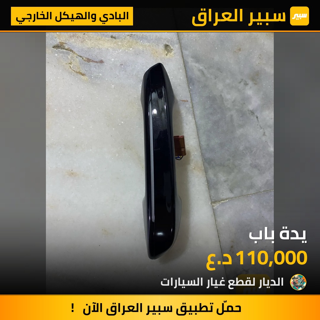 يدة باب - البادي والهيكل الخارجي - كاديلاك CT5