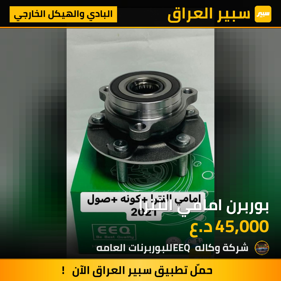 بوربرن امامي النترا | سبير