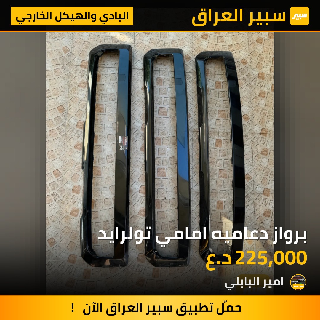 برواز دعاميه امامي تولرايد - البادي والهيكل الخارجي - كيا تيلوريد