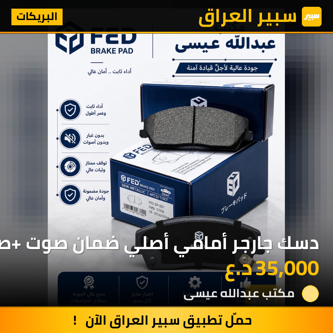 دسك جارجر أمامي أصلي ضمان صوت +صخام | سبير