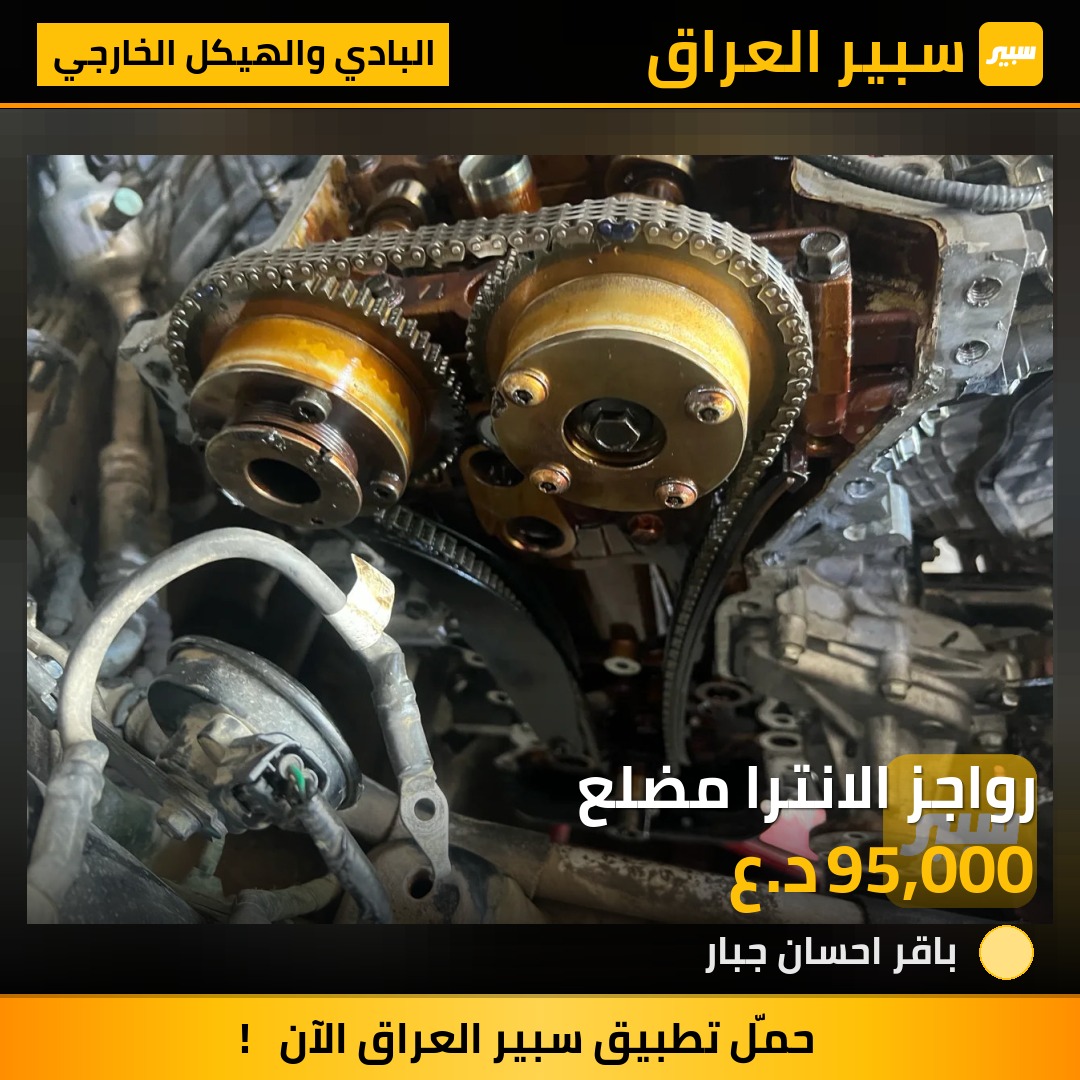 رواجز الانترا مضلع - البادي والهيكل الخارجي - هيونداي النترا
