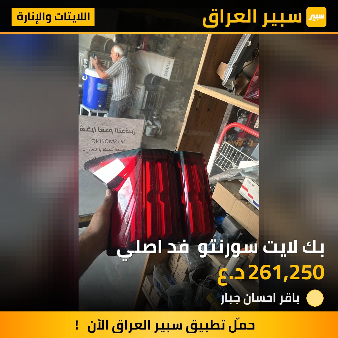 بك لايت سورنتو  فد اصلي - اللايتات والإنارة - كيا سورينتو