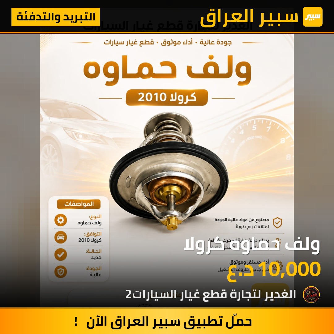 ولف حماوه كرولا - التبريد والتدفئة - تويوتا كورولا