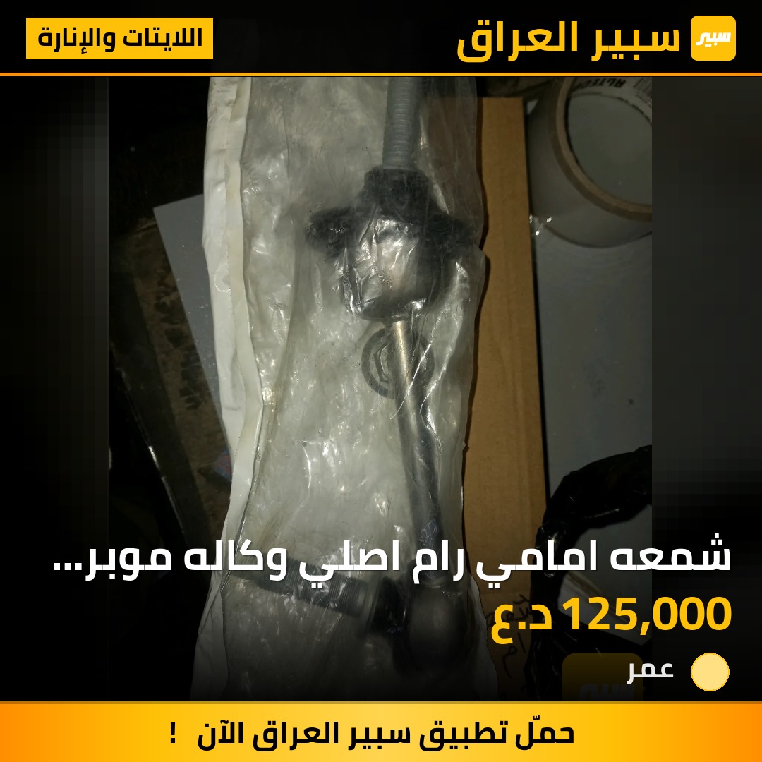 شمعه امامي رام اصلي وكاله موبر طخم٢حبه - اللايتات والإنارة - رام 1500
